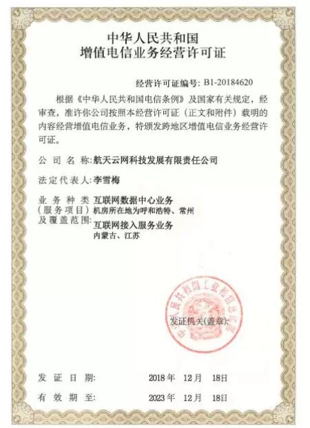 航天云網(wǎng)取得IDC ISP省內(nèi)增值電信業(yè)務(wù)許可證，助力企業(yè)數(shù)字化轉(zhuǎn)型