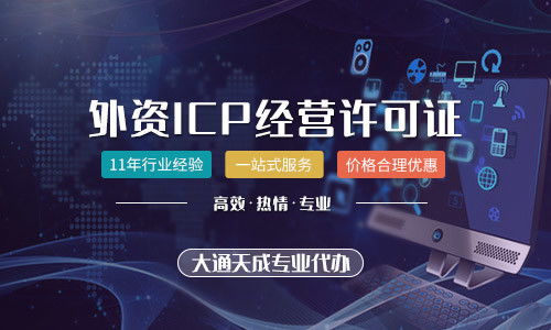 外資公司辦理省內(nèi)增值電信業(yè)務(wù)ICP許可證詳解 可能性與流程分析